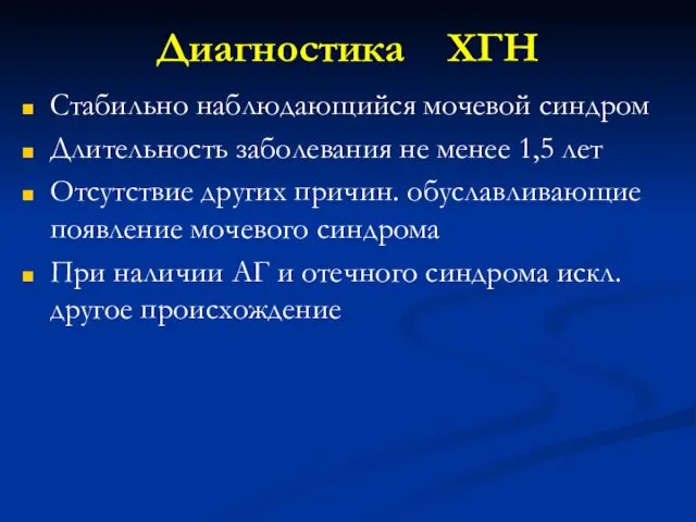 Диагностика ХГН Стабильно наблюдающийся мочевой синдром Длительность заболевания не менее