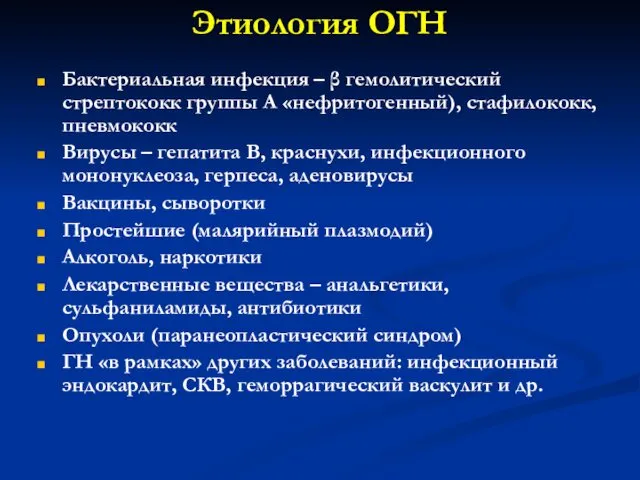 Этиология ОГН Бактериальная инфекция – β гемолитический стрептококк группы А