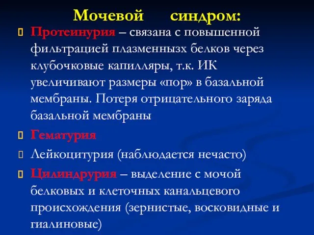 Мочевой синдром: Протеинурия – связана с повышенной фильтрацией плазменнызх белков