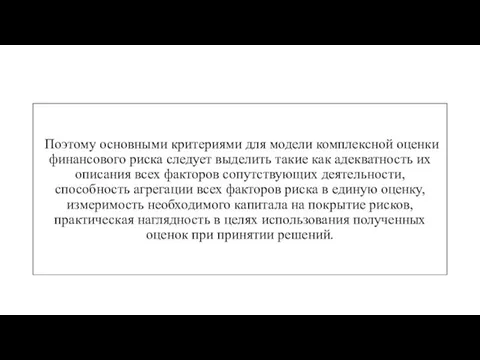 Поэтому основными критериями для модели комплексной оценки финансового риска следует выделить такие как