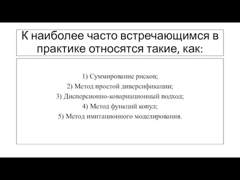 К наиболее часто встречающимся в практике относятся такие, как: 1) Суммирование рисков; 2)