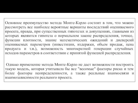 Основное преимущество метода Монте-Карло состоит в том, что можно рассмотреть все наиболее вероятные