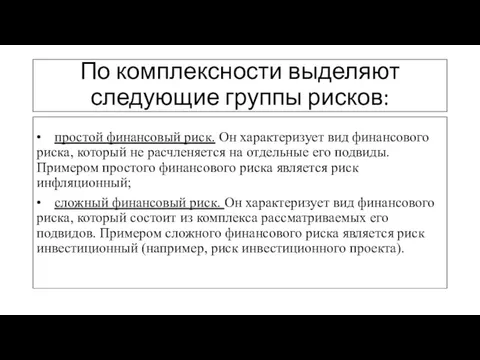 По комплексности выделяют следующие группы рисков: • простой финансовый риск. Он характеризует вид