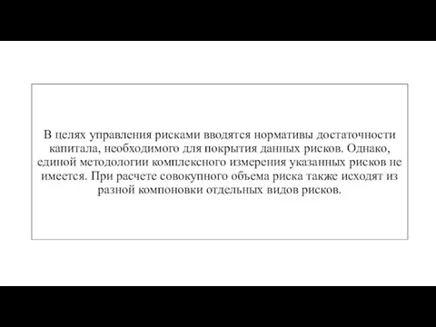 В целях управления рисками вводятся нормативы достаточности капитала, необходимого для покрытия данных рисков.