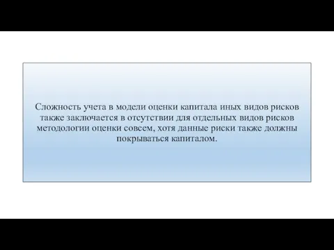 Сложность учета в модели оценки капитала иных видов рисков также заключается в отсутствии