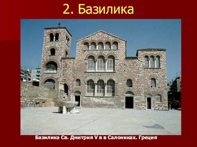 2. Базилика Базилика Св. Дмитрия V в в Салониках. Греция