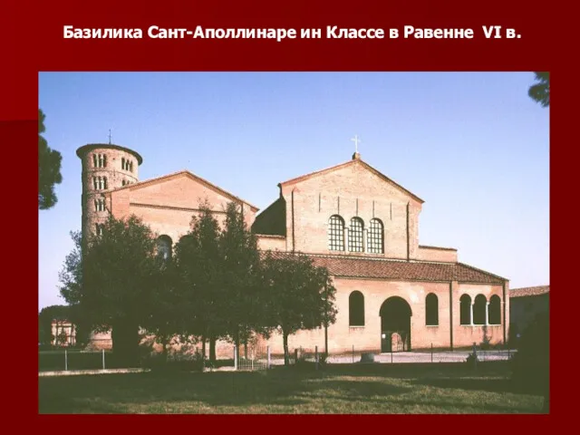 Базилика Сант-Аполлинаре ин Классе в Равенне VI в.
