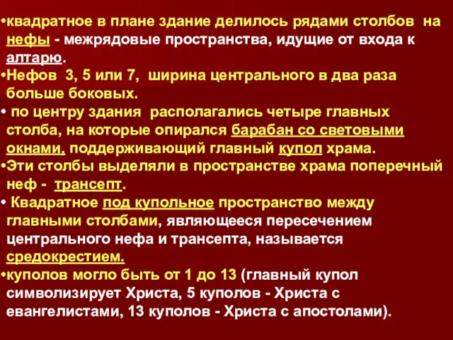 квадратное в плане здание делилось рядами столбов на нефы - межрядовые пространства, идущие