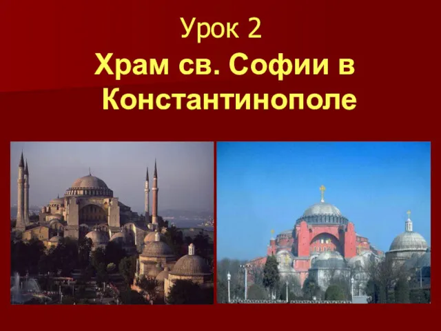 Урок 2 Храм св. Софии в Константинополе
