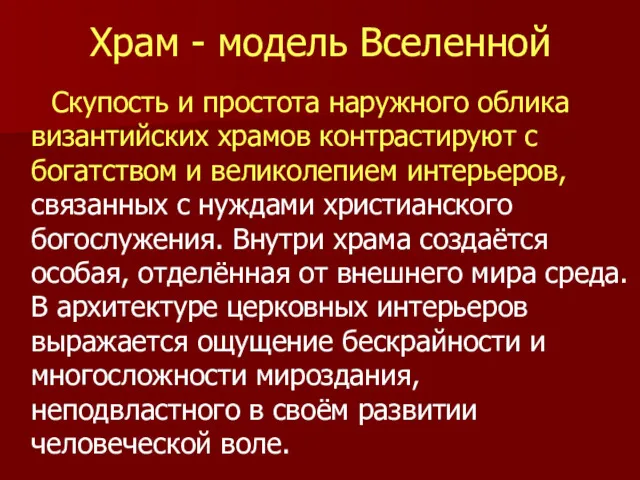 Храм - модель Вселенной Скупость и простота наружного облика византийских храмов контрастируют с