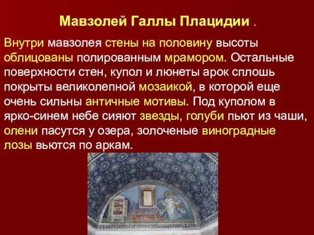 Внутри мавзолея стены на половину высоты облицованы полированным мрамором. Остальные