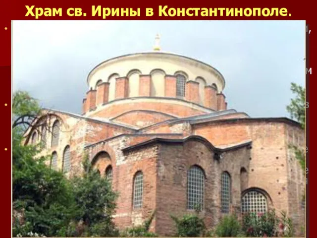 Храм св. Ирины в Константинополе. Византийские строители были хорошими конструкторами, они успешно использовали
