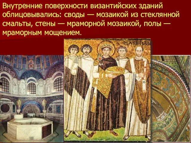 Внутренние поверхности византийских зданий облицовывались: своды — мозаикой из стеклянной