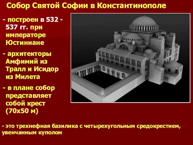 Собор Святой Софии в Константинополе построен в 532 - 537