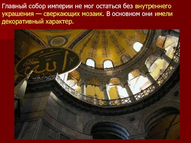 Главный собор империи не мог остаться без внутреннего украшения — сверкающих мозаик. В
