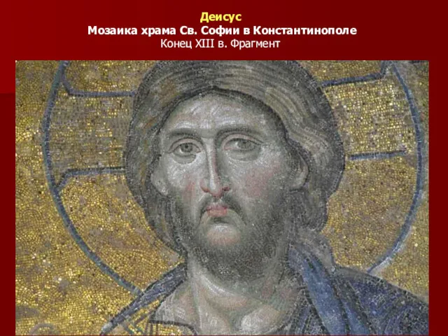 Деисус Мозаика храма Св. Софии в Константинополе Конец XIII в. Фрагмент