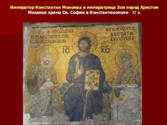Император Константин Мономах и императрица Зоя перед Христом Мозаика храма Св. Софии в Константинополе XI в.
