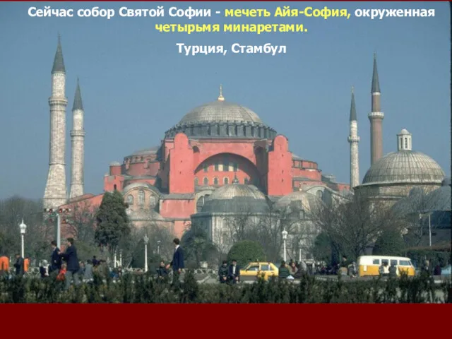 Сейчас собор Святой Софии - мечеть Айя-София, окруженная четырьмя минаретами. Турция, Стамбул