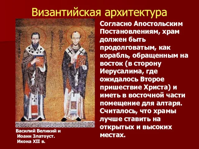 Согласно Апостольским Постановлениям, храм должен быть продолговатым, как корабль, обращенным на восток (в