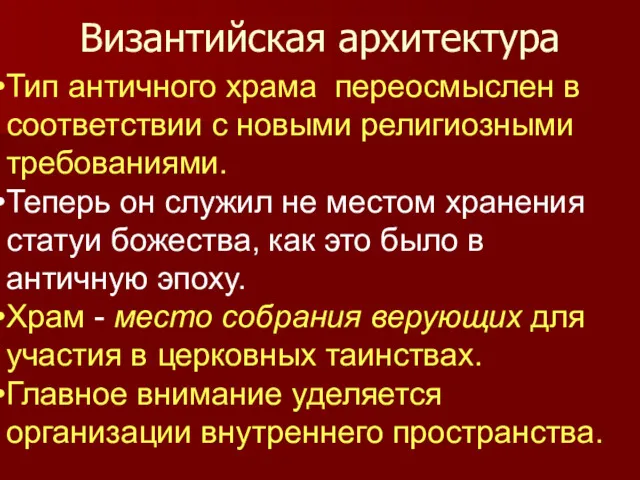 Византийская архитектура Тип античного храма переосмыслен в соответствии с новыми