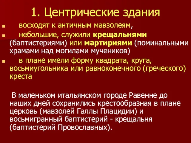 1. Центрические здания восходят к античным мавзолеям, небольшие, служили крещальнями (баптистериями) или мартириями