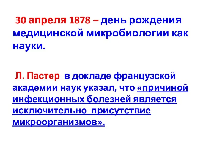 30 апреля 1878 – день рождения медицинской микробиологии как науки.