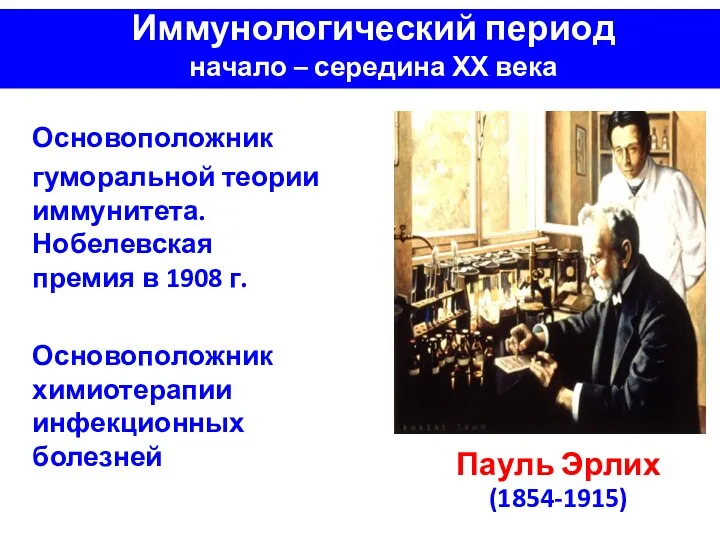 Иммунологический период начало – середина ХХ века Основоположник гуморальной теории иммунитета. Нобелевская премия