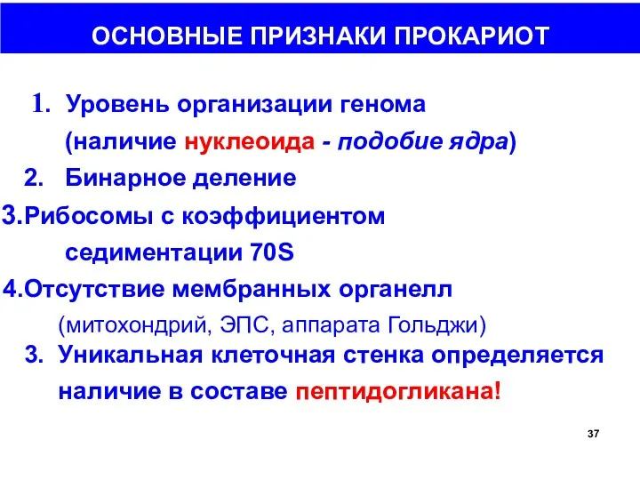 ОСНОВНЫЕ ПРИЗНАКИ ПРОКАРИОТ 1. Уровень организации генома (наличие нуклеоида - подобие ядра) 2.