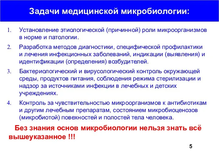 Задачи медицинской микробиологии: Установление этиологической (причинной) роли микроорганизмов в норме