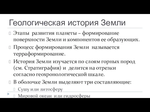 Геологическая история Земли Этапы развития планеты – формирование поверхности Земли