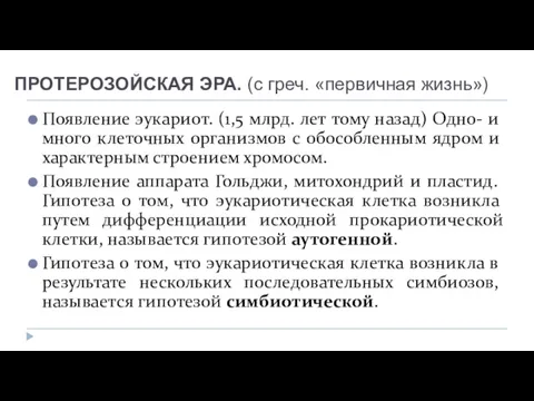 ПРОТЕРОЗОЙСКАЯ ЭРА. (с греч. «первичная жизнь») Появление эукариот. (1,5 млрд.