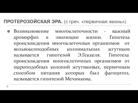 ПРОТЕРОЗОЙСКАЯ ЭРА. (с греч. «первичная жизнь») Возникновение многоклеточности - важный