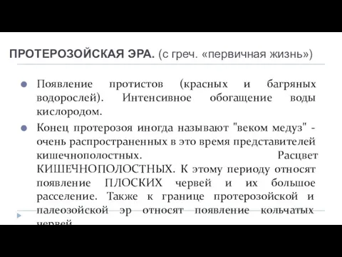 ПРОТЕРОЗОЙСКАЯ ЭРА. (с греч. «первичная жизнь») Появление протистов (красных и