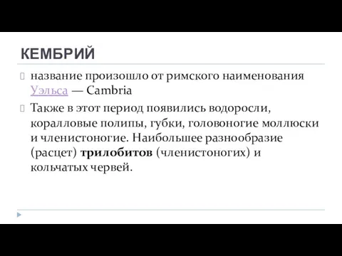 КЕМБРИЙ название произошло от римского наименования Уэльса — Cambria Также