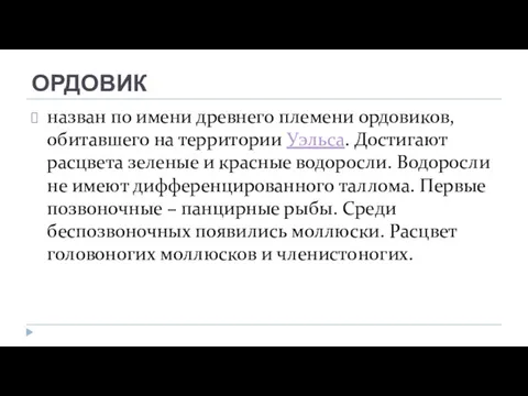 ОРДОВИК назван по имени древнего племени ордовиков, обитавшего на территории