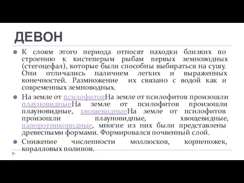 ДЕВОН К слоям этого периода относят находки близких по строению