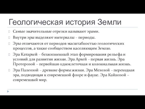 Геологическая история Земли Самые значительные отрезки называют эрами. Внутри эры