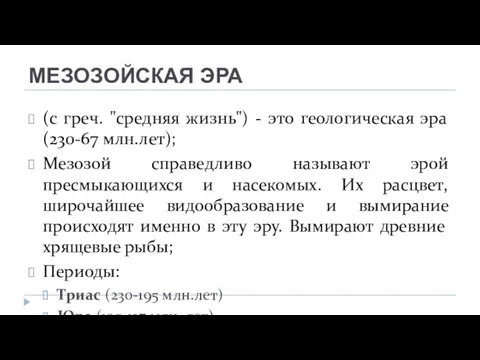 МЕЗОЗОЙСКАЯ ЭРА (с греч. "средняя жизнь") - это геологическая эра