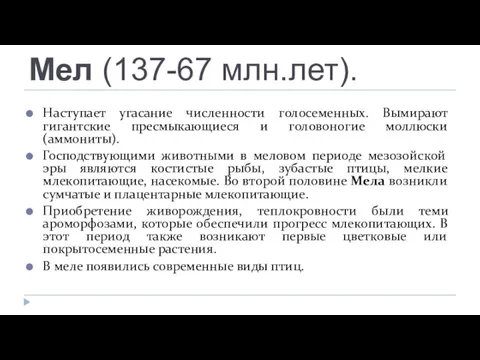 Мел (137-67 млн.лет). Наступает угасание численности голосеменных. Вымирают гигантские пресмыкающиеся