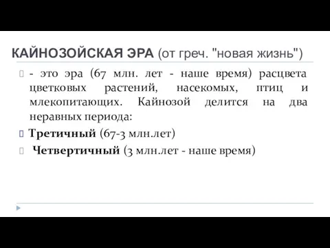 КАЙНОЗОЙСКАЯ ЭРА (от греч. "новая жизнь") - это эра (67