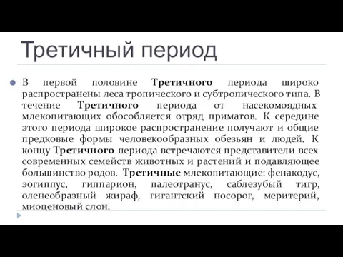 Третичный период В первой половине Третичного периода широко распространены леса