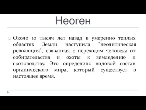 Неоген Около 10 тысяч лет назад в умеренно теплых областях