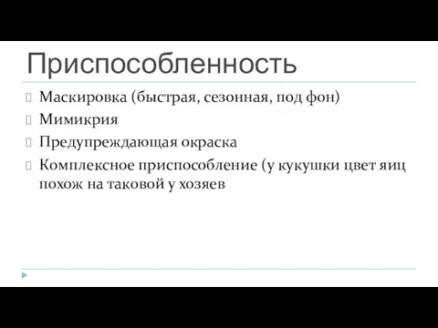 Приспособленность Маскировка (быстрая, сезонная, под фон) Мимикрия Предупреждающая окраска Комплексное