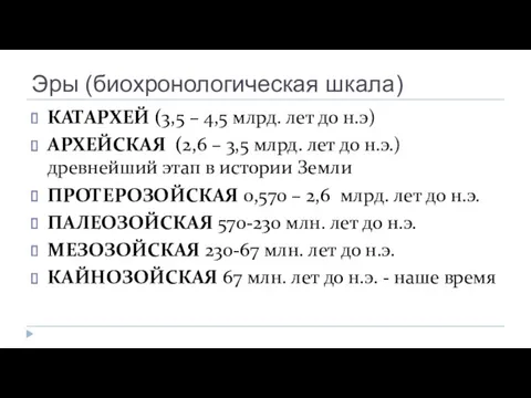 Эры (биохронологическая шкала) КАТАРХЕЙ (3,5 – 4,5 млрд. лет до