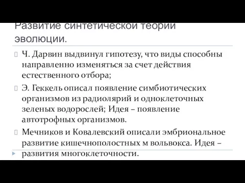 Развитие синтетической теории эволюции. Ч. Дарвин выдвинул гипотезу, что виды