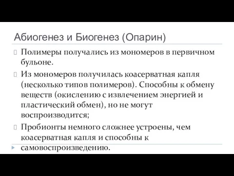 Абиогенез и Биогенез (Опарин) Полимеры получались из мономеров в первичном