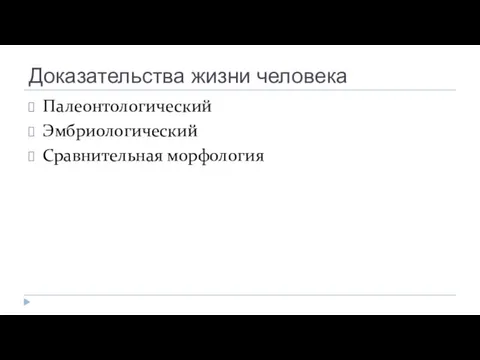 Доказательства жизни человека Палеонтологический Эмбриологический Сравнительная морфология