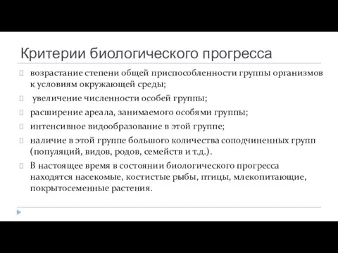 Критерии биологического прогресса возрастание степени общей приспособленности группы организмов к