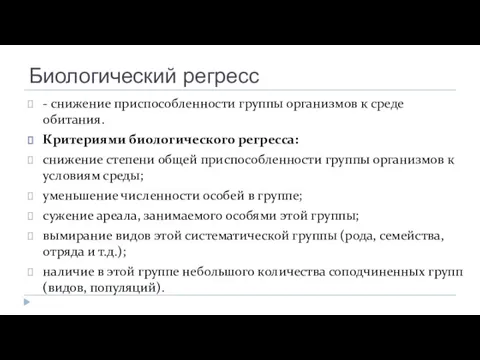 Биологический регресс - снижение приспособленности группы организмов к среде обитания.