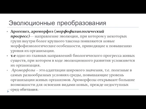 Эволюционные преобразования Арогенез, ароморфоз (морфофизиологический прогресс)— направление эволюции, при котором